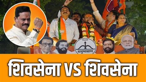 Thane Loksabha 2024 Shivsena VS Shivsena BJP MTN YouTube