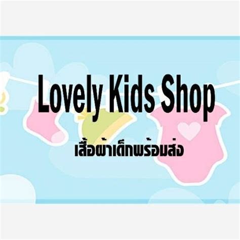 Lovely Kids Shop เสื้อผ้าเด็ก ชุดเด็ก บอดี้สูท