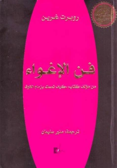 تحميل كتاب فن الإغواء كتب Pdf