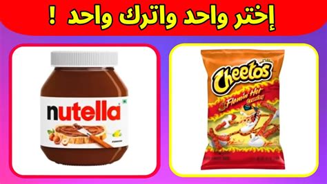 لو خيروك اختر واحد واترك واحد حلويات مكياج ملابس Youtube