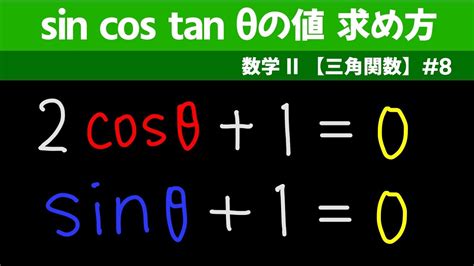 Sin Cos Tan θの値 求め方【数ii 三角関数】 8 Youtube