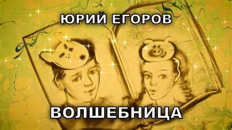 Юрий Егоров "Волшебница" - YouTube