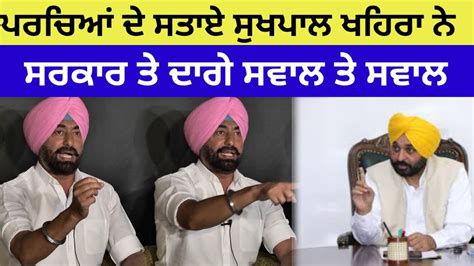 ਪਰਚਿਆਂ ਦੇ ਸਤਾਏ Sukhpal Khaira ਨੇ ਸਰਕਾਰ ਤੇ ਦਾਗੇ ਸਵਾਲ ਤੇ ਸਵਾਲ Sukhpal