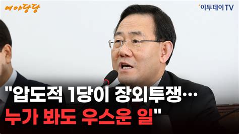 주호영 압도적 1당이 장외투쟁누가 봐도 우스운 일 영상 이투데이