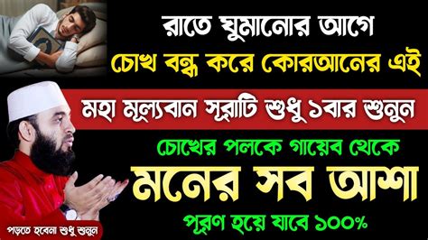 রাতে ঘুমানোর আগে চোখ বন্ধ করে সূরাটি ১বার শুনুন🔥চোখের পলকে মনের আশা