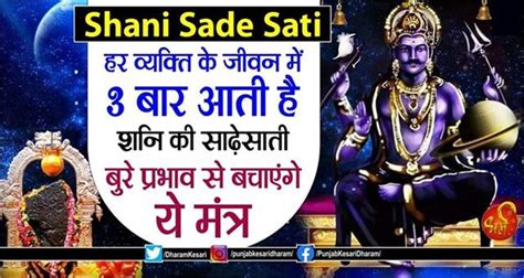 Shani Sade Sati हर व्यक्ति के जीवन में 3 बार आती है शनि की साढ़ेसाती