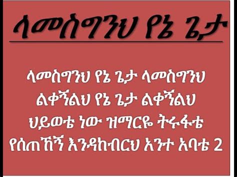 ላመስግንህ የኔ ጌታ ቀሲስ ምንዳዬ ብርሃኑ Lamesgineh Yene Geta Kesis Mindaye Berhanu