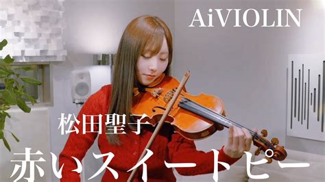 赤いスイートピー 松田聖子Violin Covered by Ai YouTube