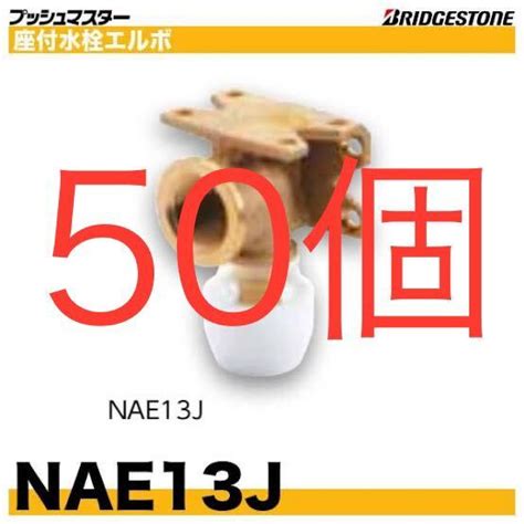 Yahooオークション ブリヂストン プッシュマスター Nae13j 50個 座