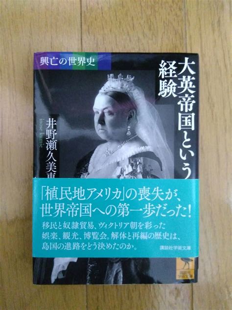 Yahooオークション 興亡の世界史 大英帝国という経験