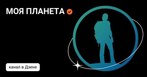 МОЯ ПЛАНЕТА