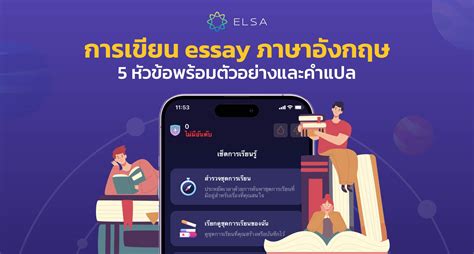 การเขียน Essay ภาษาอังกฤษ 5 หัวข้อพร้อมตัวอย่าง Essay และคำแปล