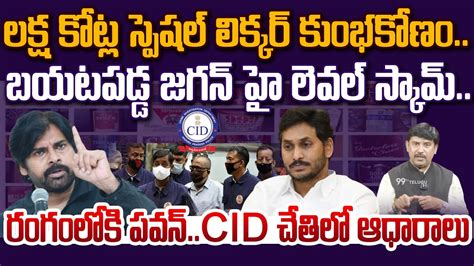 జగన హ లవల సకమ రగలక పవన Jagan Liquor Scams exposed by