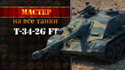 Мастер 13 на T 34 2G FT YouTube