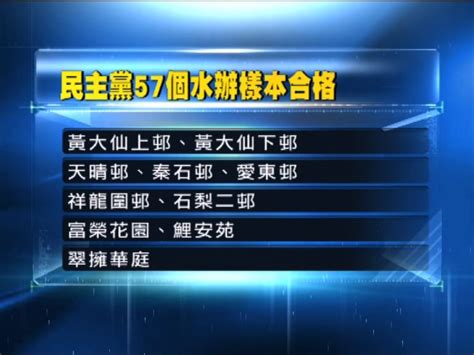 民主黨最新抽驗屋邨樣本未有超標 Now 新聞