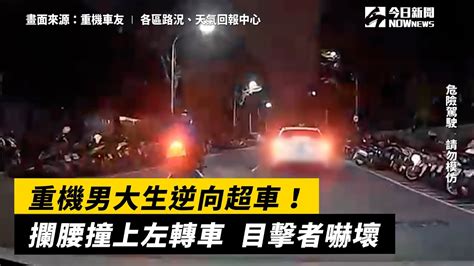 重機男大生逆向超車！攔腰撞上左轉車 目擊者無奈嘆：開那麼快 Youtube