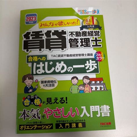 2023年度版 みんなが欲しかった 賃貸不動産経営管理士 合格へのはじめの一歩 メルカリ