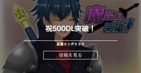 【魔姦の英雄】 祝500dl突破！ 妄想エンデミック あまざけの投稿｜ファンティア Fantia