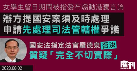 女學生留日期間涉發布煽動港獨言論 辯方提國安案須及時處理 申請先處理司法管轄權爭議 遭國安法官否決 質疑「完全不切實際」 庭刊