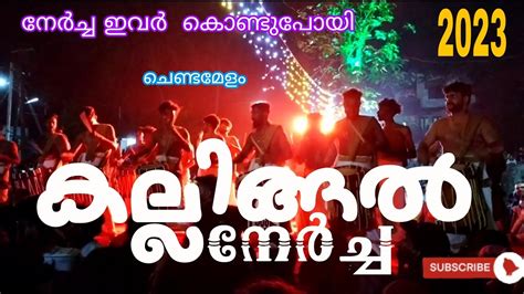 കല്ലിങ്ങൽ നേർച്ച Chenda Melam Kallingal Nercha 2023 Tirur Panbasar