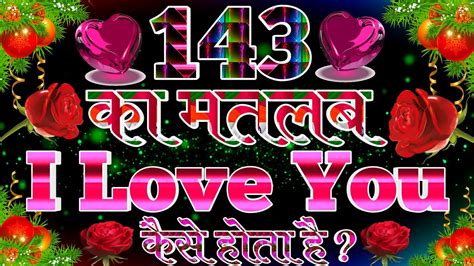 143 Ka Matlab I Love You Kaise Hota Hai । 143 Ka Matlab Kya Hota Hai