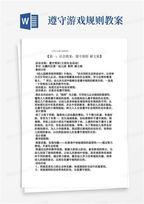 大班社会遵守规则教案word模板下载熊猫办公