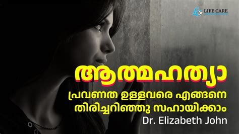 ആത്മഹത്യാ പ്രവണത ഉള്ളവരെ എങ്ങനെ തിരിച്ചറിയാം Dr Elizabeth John Youtube