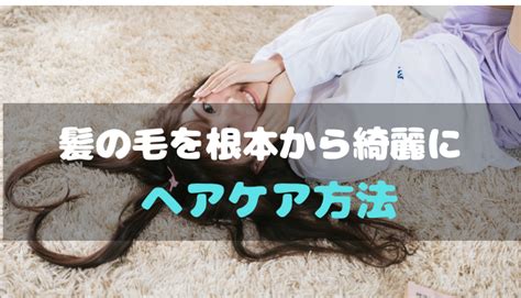 きれいな髪を保つヘアケア方法｜コツは頭皮への保湿