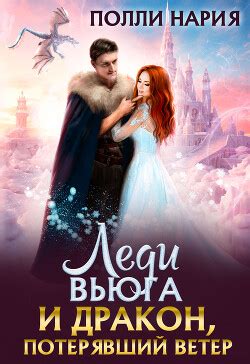 Книга "Леди Вьюга и Дракон, потерявший ветер (СИ)" - Нария Полли ...