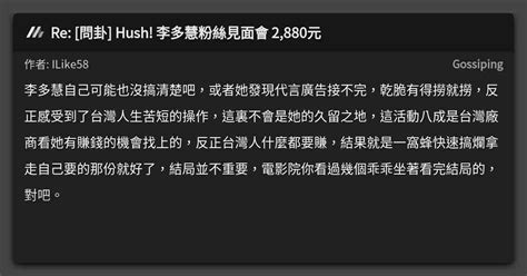 Re 問卦 Hush 李多慧粉絲見面會 2880元 看板 Gossiping Mo Ptt 鄉公所