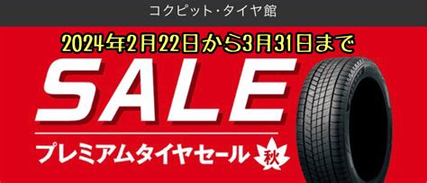 本日からプレミアムタイヤセール開催します。 スタッフ日記 タイヤ館 下松 タイヤからはじまる、トータルカーメンテナンス タイヤ館グループ