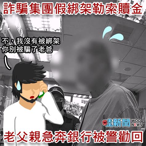 假冒兒子被綁架騙贖金 警方郵局聯手成功阻詐 Woonews 哇新聞