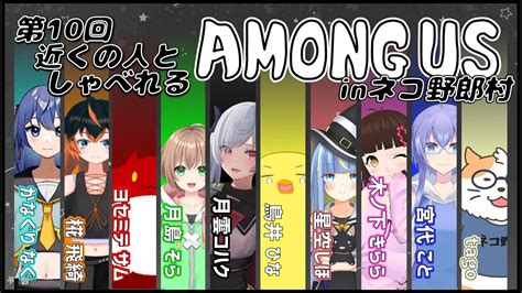 【among Us】近くの人しゃべれるamong Us In ネコ野郎村 第10回＜vtuber／コラボ＞ Youtube