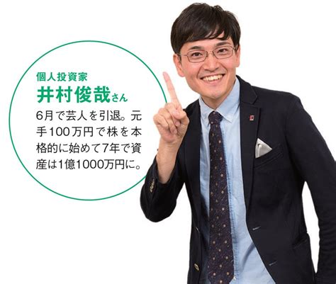 7年で100万円⇒1億円超と、資産100倍を達成した元芸人の個人投資家・井村俊哉さんの投資術を伝授！株価数倍を見込んで現在保有中の成長期待株も