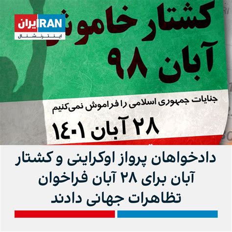 ايران اينترنشنال on Twitter انجمن خانوادههای جانباختگان هواپیمای