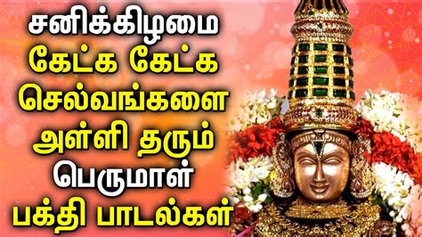 Saturday Powerful Balaji Tamil Devotional Songs Thirupathi Perumal