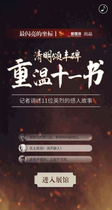 最闪亮的坐标丨清明颂丰碑 重温“十一书” 长城原创 长城网