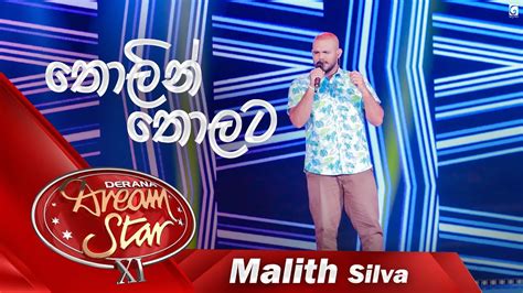 තොලින් තොලට Malith Silva Dream Star Season 11 Youtube