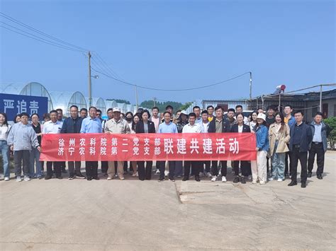 我院第二党支部与济宁市农科院第一党支部开展联建共建活动 江苏徐淮地区徐州农业科学研究所，徐州市农业科学院，江苏徐州甘薯研究中心