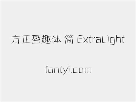 方正盈趣体 简 ExtraLight 字易网