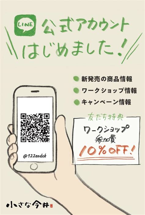 Line公式アカウント、はじめました！ 小さな今井