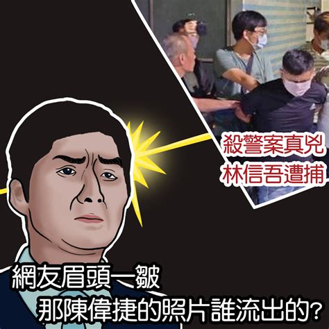 兩勇警殉職 真兇林信吾遭捕 網友眉頭一皺 那陳偉捷照誰流出 Woonews 哇新聞