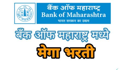 Bank Of Maharashtra Mega Job 2022 बँक ऑफ महाराष्ट्र मध्ये मेघा भरती