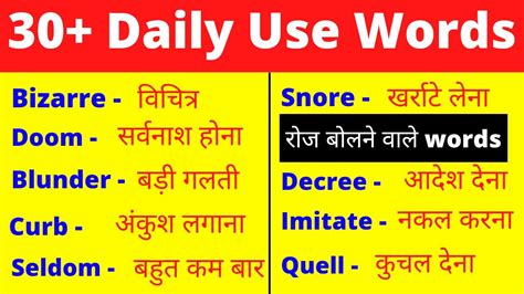 30 Most Useful Daily Use Words रोज़ बोले जाने वाले Daily Words 2021