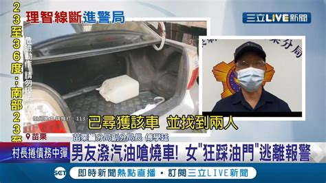 一言不合就 潑油 情侶開車出門為了 油錢 爆發口角 男友一氣之下竟潑汽油放話 燒車 女子 狂踩油門 逃離報警│記者 蔡文淵 陳逸潔 張展誌│【live大現場】20211010│三立