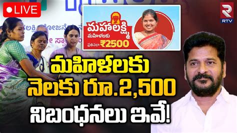 మహళలక నలక ర 2 500 నబధనల ఇవ LIVE Mahalakshmi scheme