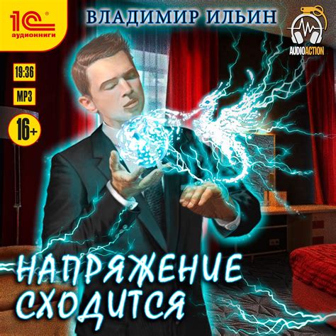 Напряжение сходится, Владимир Ильин – слушать онлайн или скачать mp3 на ...