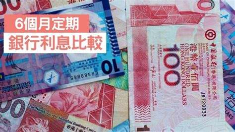 新資金6個月港元定期存款利息比較7銀行利率格價表