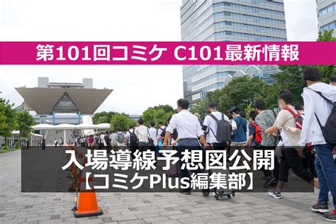 第101回コミケ（c101・冬コミ）入場導線予想図を発表【コミケplus編集部】 オタスポガイド