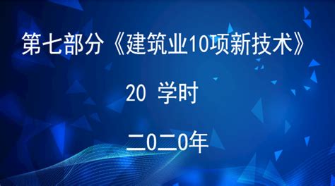 建筑业10项新技术培训详情 永州市城乡建设中等职业技术学校网络教育平台 永州市城乡建设中等职业技术学校网络教育平台